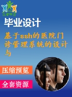 基于ssh的醫(yī)院門診管理系統(tǒng)的設(shè)計(jì)與實(shí)現(xiàn)