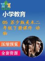 05 蘇少版美術(shù)二年級(jí)下冊(cè)課件 動(dòng)物朋友（二）-教學(xué)課件含教案