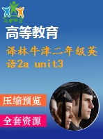 譯林牛津二年級(jí)英語2a unit3