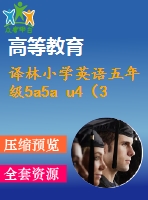 譯林小學(xué)英語(yǔ)五年級(jí)5a5a u4（3）