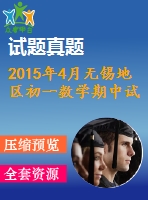 2015年4月無錫地區(qū)初一數(shù)學(xué)期中試卷