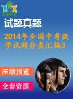 2014年全國中考數學試題分類匯編39 操作探究