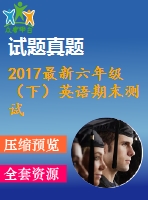 2017最新六年級（下）英語期末測試卷三含聽力材料及答案