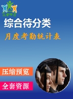 月度考勤統(tǒng)計表