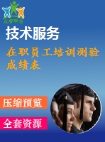 在職員工培訓(xùn)測驗(yàn)成績表