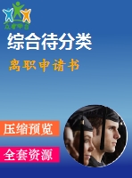 離職申請(qǐng)書