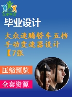 大眾速騰轎車五檔手動變速器設計【7張圖14000字】【優(yōu)秀機械畢業(yè)設計論文】