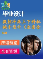 數(shù)控沖床上下料機械手設(shè)計（全套含cad圖紙）