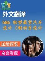 586 輕型載貨汽車設計（制動系設計）（全套cad圖+說明書+翻譯）