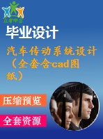 汽車傳動系統(tǒng)設(shè)計(jì)（全套含cad圖紙）