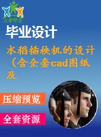 水稻插秧機的設(shè)計（含全套cad圖紙及三維建模）