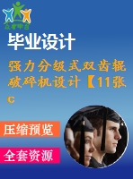 強(qiáng)力分級(jí)式雙齒輥破碎機(jī)設(shè)計(jì)【11張cad圖紙和說(shuō)明書】