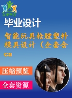 智能玩具槍膛塑料模具設計（全套含cad圖紙）