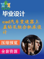 cad汽車變速器上蓋鉆孔組合機(jī)床設(shè)計【6張cad圖紙+畢業(yè)答辯論文】