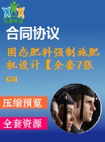 固態(tài)肥料強(qiáng)制施肥機(jī)設(shè)計(jì)【全套7張cad圖+說(shuō)明書(shū)】