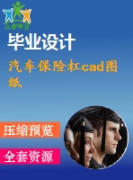 汽車保險(xiǎn)杠cad圖紙