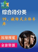 19、旋轉(zhuǎn)式立體車庫