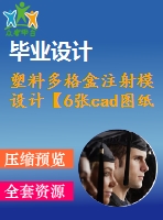 塑料多格盒注射模設(shè)計【6張cad圖紙和說明書】