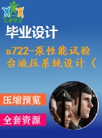 s722-泵性能試驗臺液壓系統(tǒng)設(shè)計（全套含cad圖紙）