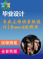 車床主傳動系統(tǒng)設計[含word說明書cad圖紙全套]