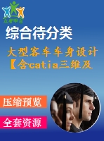 大型客車(chē)車(chē)身設(shè)計(jì)【含catia三維及3張cad圖】