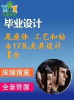 尾座體 工藝和鉆φ17孔夾具設(shè)計【全套含cad圖紙 說明書 工序卡】【三維額外購】