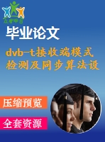 dvb-t接收端模式檢測及同步算法設(shè)計與仿真【畢業(yè)論文說明書】