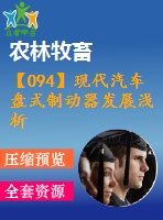 【094】現(xiàn)代汽車盤式制動器發(fā)展淺析【中文2500字】