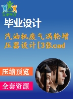 汽油機廢氣渦輪增壓器設(shè)計[3張cad圖紙和文檔資料]