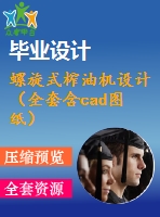 螺旋式榨油機(jī)設(shè)計（全套含cad圖紙）