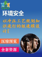 以沖壓工藝規(guī)劃知識進行的級進模設計[中文6261字]