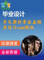 多孔塑料罩盒蓋模具設計cad圖紙