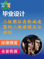 三級圓柱齒輪減速器的三維建模及運動仿真（含全套cad圖紙和三維模型）