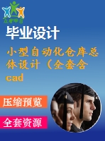 小型自動化倉庫總體設計（全套含cad圖紙）