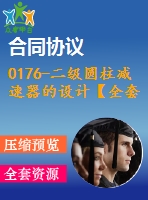 0176-二級(jí)圓柱減速器的設(shè)計(jì)【全套8張cad圖+說(shuō)明書(shū)】