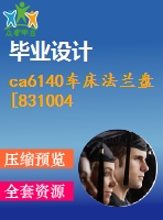 ca6140車床法蘭盤[831004] 工藝及銑距中心34，24mm兩面夾具設(shè)計(jì)【4張cad圖紙、工藝卡片和說明書】