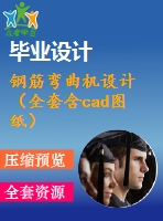 鋼筋彎曲機設(shè)計（全套含cad圖紙）