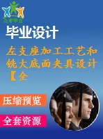 左支座加工工藝和銑大底面夾具設計【全套cad圖紙】【三維proe】贈送相關資料