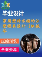 家用塑料水桶的注塑模具設計-[機械畢業(yè)設計論文a3389]