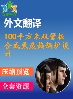 100平方米雙管板合成氨廢熱鍋爐設(shè)計(jì)（全套cad圖+說明書+開題報(bào)告+翻譯）