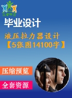 液壓拉力器設計【5張圖14100字】【優(yōu)秀機械畢業(yè)設計論文】