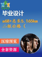 a68+總長5.165km二級公路（設(shè)計說明書14頁，土方計算表、cad圖紙）