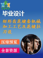 矩形齒花鍵套機械加工工藝及花鍵拉刀設計【6張cad圖紙、工藝卡片和說明書】