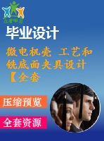 微電機(jī)殼 工藝和銑底面夾具設(shè)計(jì)【全套含說(shuō)明書 和cad圖紙等資料】