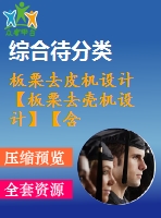 板栗去皮機(jī)設(shè)計(jì)【板栗去殼機(jī)設(shè)計(jì)】【含solidworks】