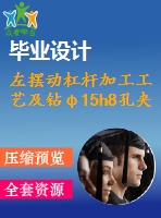 左擺動杠桿加工工藝及鉆φ15h8孔夾具設計【立放】【版本1】【4張cad圖紙、工藝卡片和說明書】