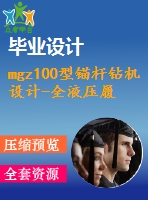 mgz100型錨桿鉆機設(shè)計-全液壓履帶底盤式【石油機械】【全套cad圖紙和畢業(yè)論文】