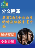 具有2或3個自由度的對應機械手【中英文word】【中文4700字】機械類外文翻譯