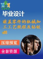 前蓋零件的機械加工工藝規(guī)程及鉆鉸d8孔夾具設計（全套含cad圖紙）