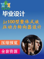 jz100型整體式液壓動力轉向器設計（全套含cad圖紙）